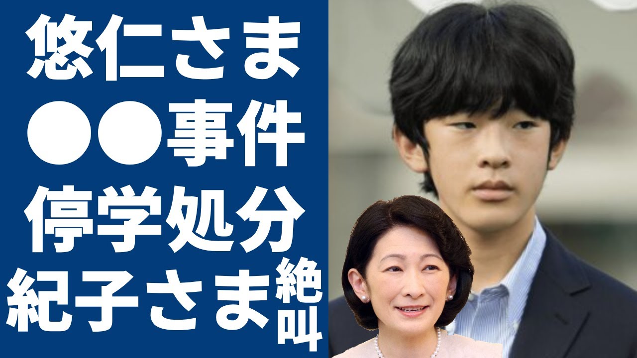 悠仁さまの●●事件で停学処分を受け...大学講師が実名告発の内容に一同驚愕...！隣人が暴露した皇室の邸宅から紀子さまの絶叫！背後の真相に驚きを隠さない...