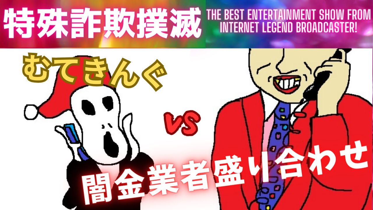 【令和・架電】むてきんぐVS闇金業者盛り合わせ【1.1アップ分】