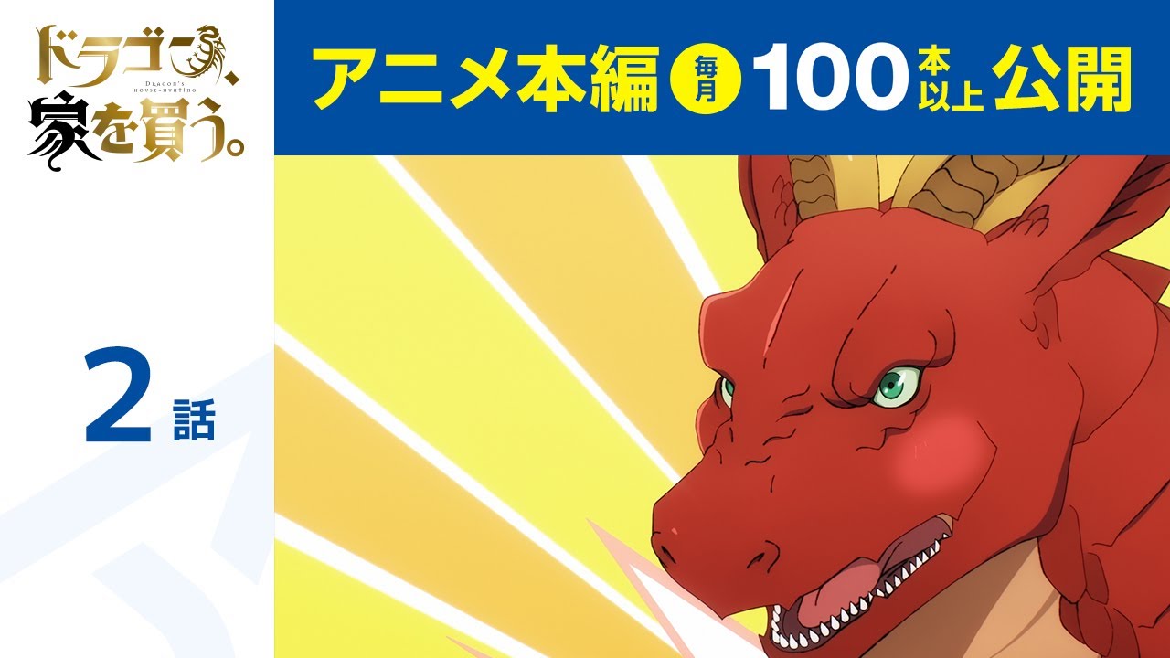 【公式】第2話　ドラゴン、家を買う。  期間限定本編配信