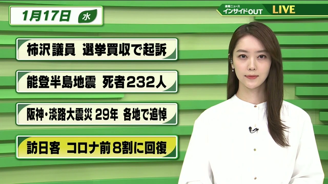 【今日のニュース 1月17日】「 柿沢議員 選挙買収で起訴」「能登半島地震 死者232人」「阪神・淡路大震災29年 各地で追悼」「訪日客　コロナ前の8割に回復」