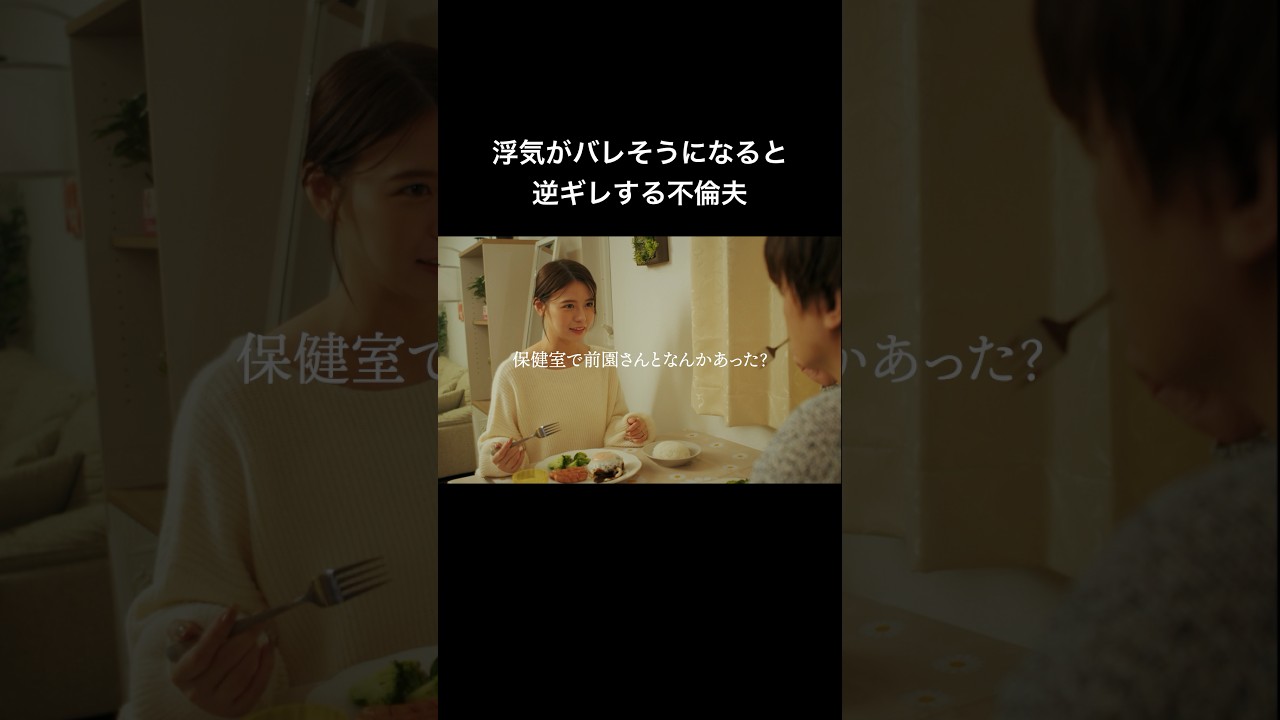 不倫夫を問い詰めたら逆ギレされました #シンデレラコンプレックス #bumpドラマ #ごっこ倶楽部