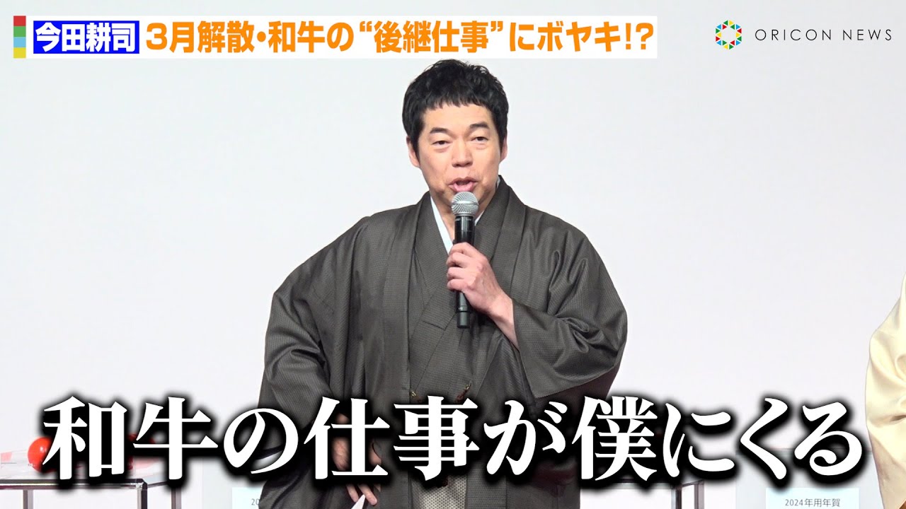 今田耕司、3月解散・和牛の“後継仕事”にボヤキ？スタッフのど緊張ハプニングにツッコミも　『2024年用 お年玉付年賀はがき』抽せん会
