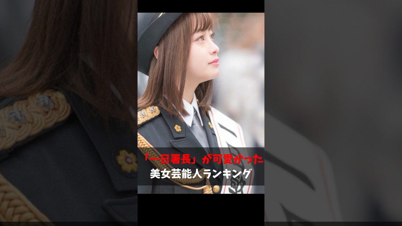 「一日署長」が可愛かった美女芸能人ランキング　#ランキング#美女#橋本環奈#新井恵理那#新垣結衣#上白石萌音#小芝風花