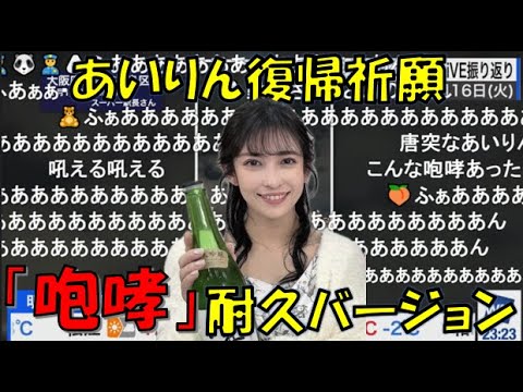 【山岸愛梨】🍙っ「あいりん復帰祈願 「咆哮」耐久バージョン(ニコ生コメ有り)」
