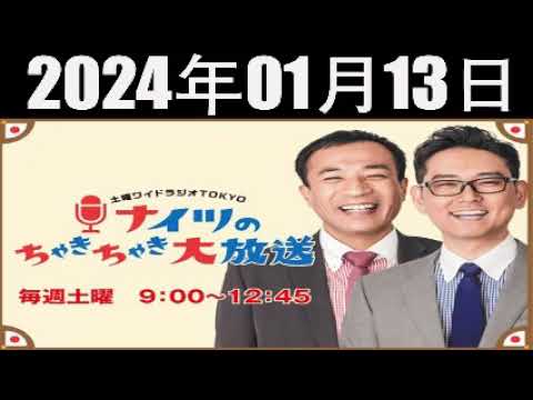 土曜ワイドラジオTOKYO ナイツのちゃきちゃき大放送 (1) [ナイツ / 出水麻衣（TBSアナウンサー）　ゲスト：やくみつる / 桂宮治] 2024年01月13日