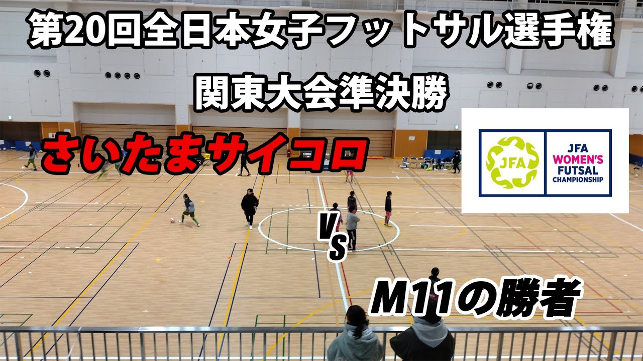 【LIVE】第20回全日本女子フットサル選手権関東大会準決勝M16 さいたまサイコロ vs フウガドールすみだレディース