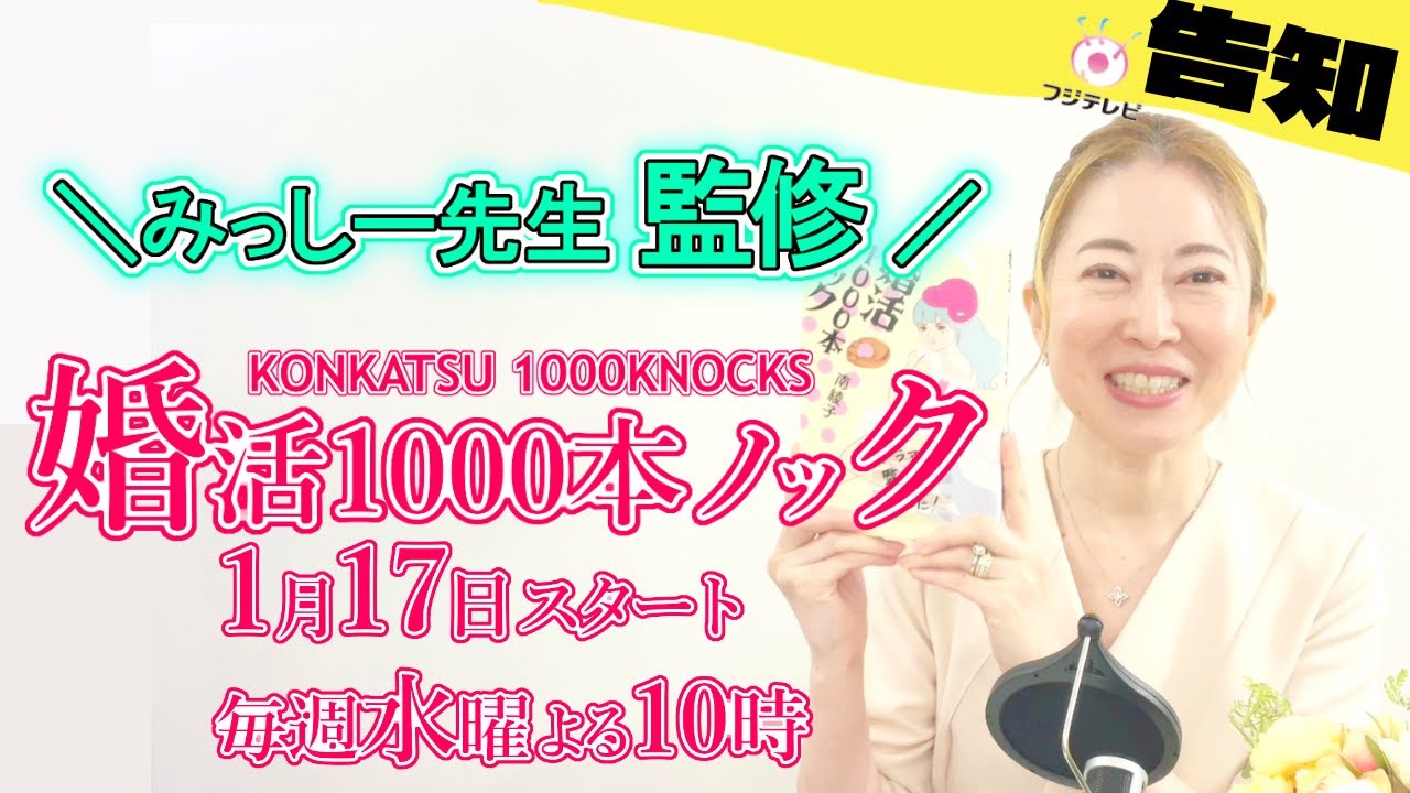 【告知】婚活1000本ノック！三島光世ドラマ監修！フジテレビ1月17日（水）22時スタートしました♪