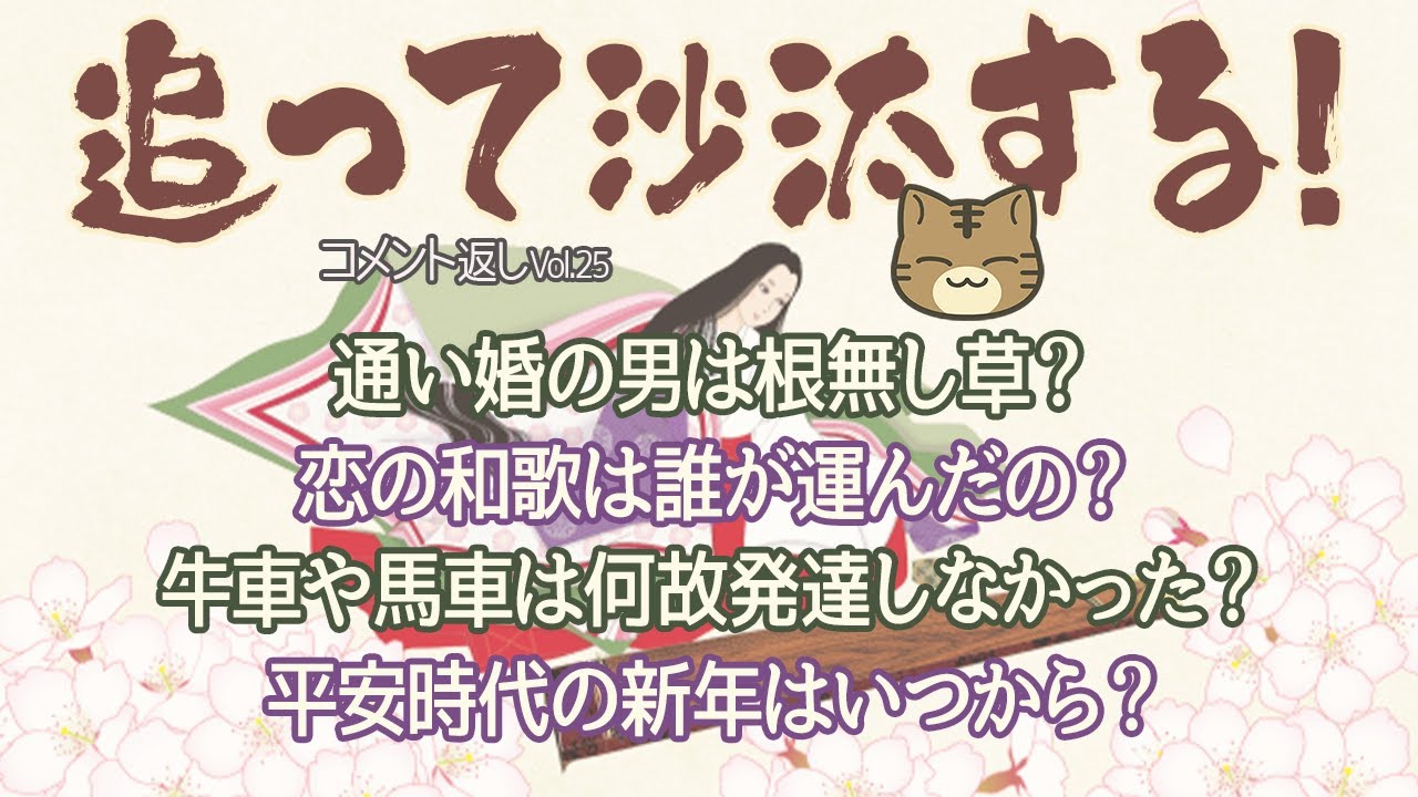 視聴者様のコメントに返事をする　追って沙汰する！-Vol.25‐