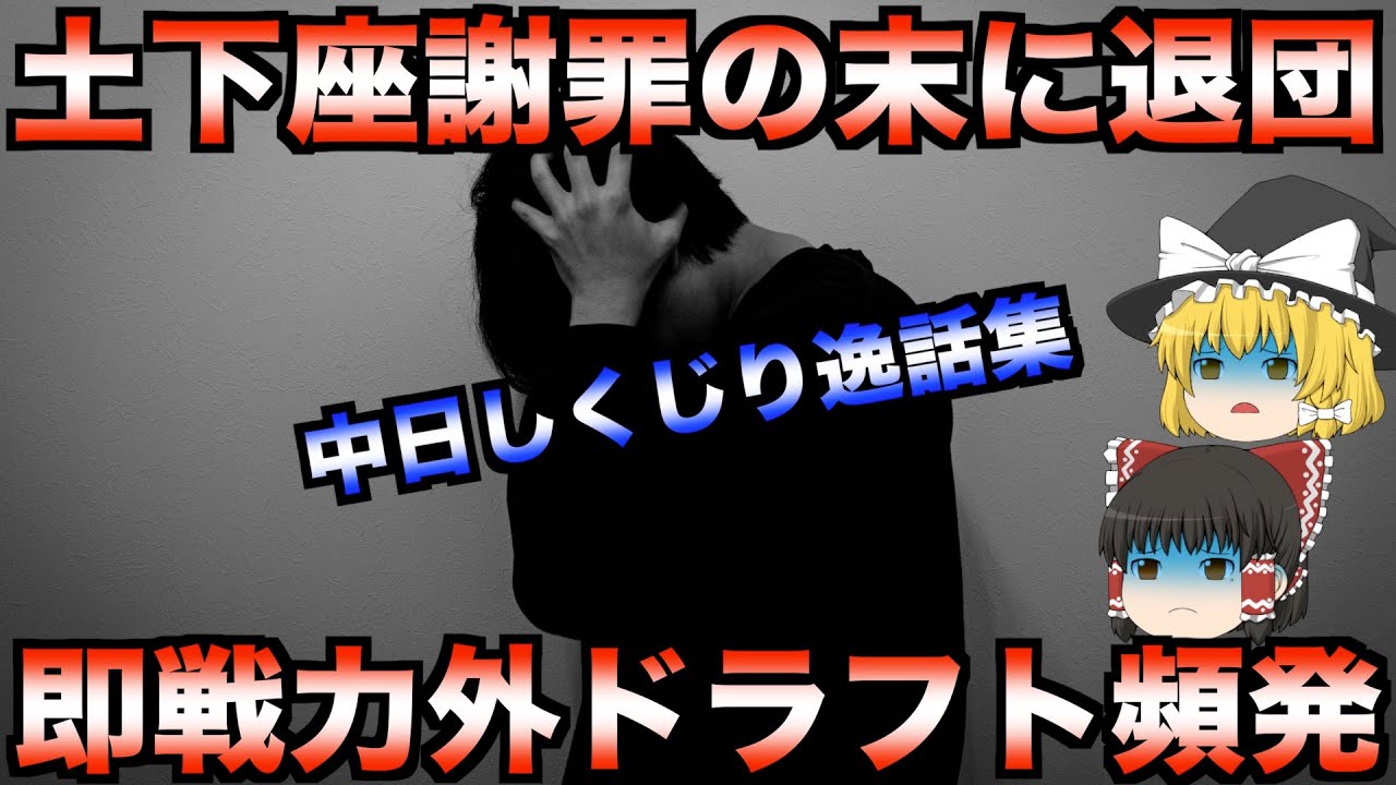 【睡眠用】中日ドラゴンズの歴史に残る信じられない失敗エピソード集【プロ野球】