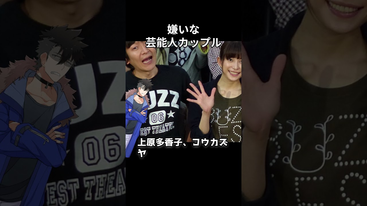 嫌いな芸能人カップル #shorts  #芸能人 #カップル #タレント