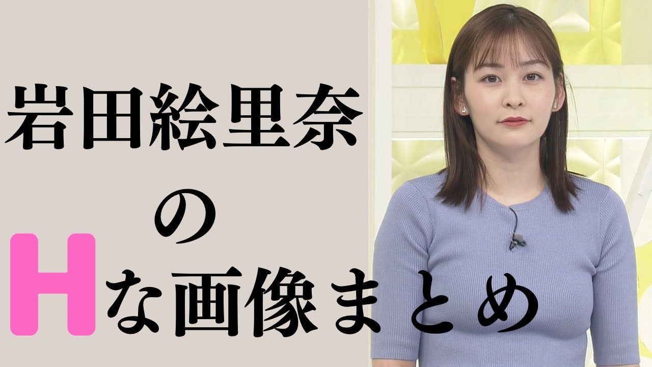 【岩田絵里奈】日テレ時期エースが成長していますw