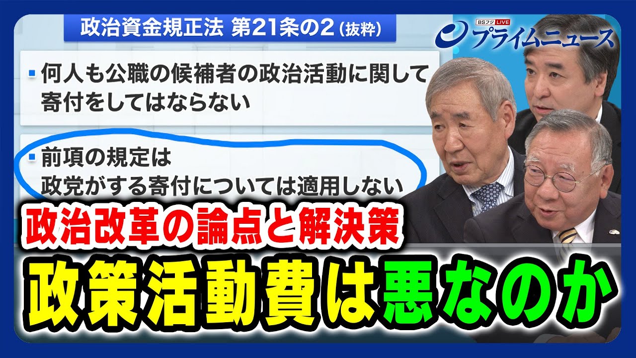 【政策活動費は悪？】政策活動費と使途の透明化 徹底討論 成田憲彦×岩井奉信×林尚行 2024/01/17放送＜後編＞