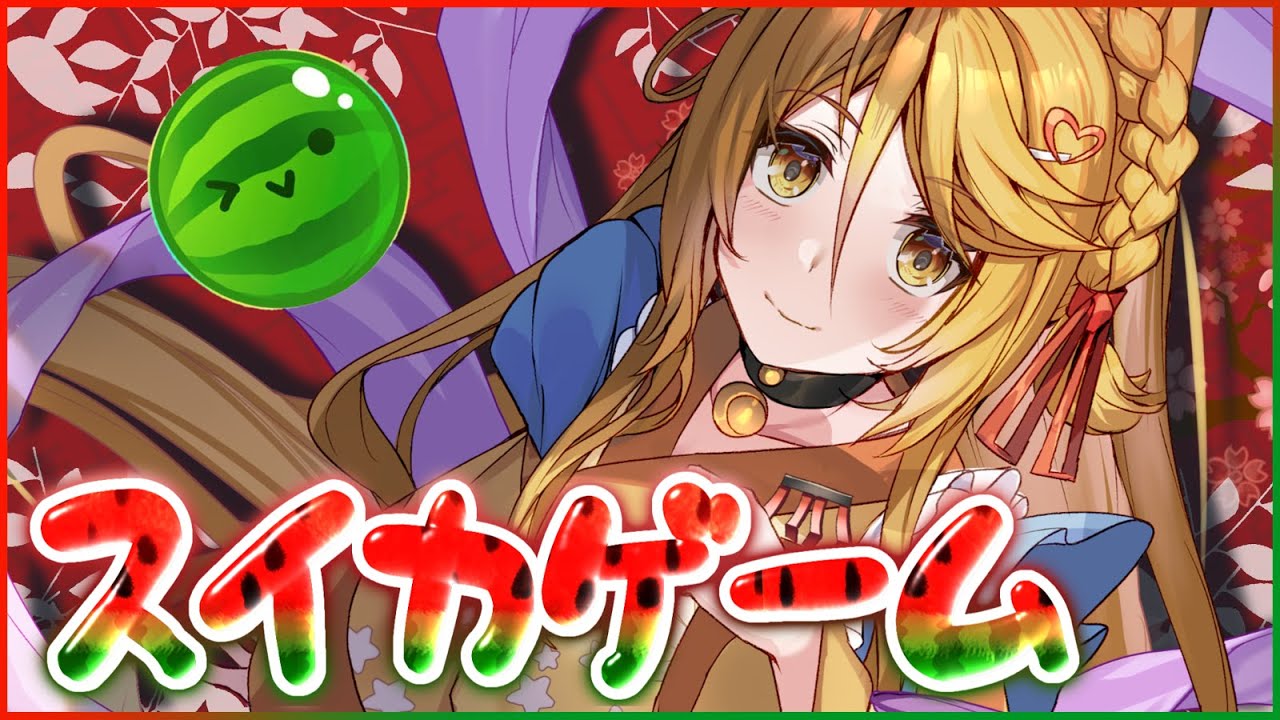 #shorts 【縦型配信 🍉そろそろまた3000超えたいね！？🍉 #スイカゲーム】#usabit #ななゆvtuber