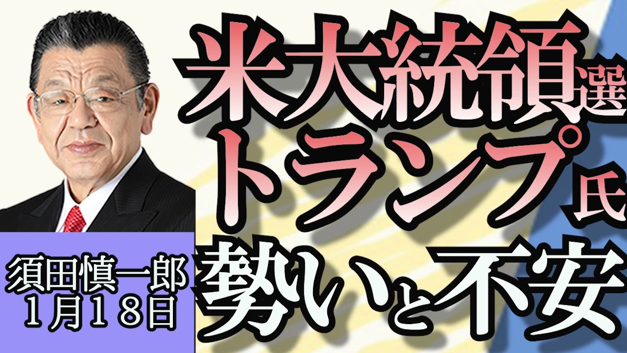 須田慎一郎「米大統領選挙、アイオワ当院投票トランプ前大統領が圧勝」「通常国会、施政方針演説より先に政治とカネ集中審議」「緊迫するイエメン沖、海運大手が運行停止したことで物流コスト上昇」１月１８日