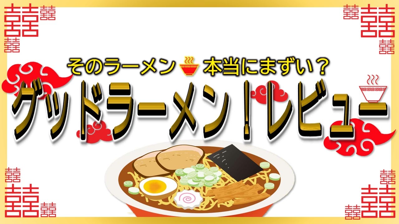 【読み上げ】らーめん涌井 本当は？おいしいまずい？厳選口コミ精魂リサーチ|おいしいラーメン