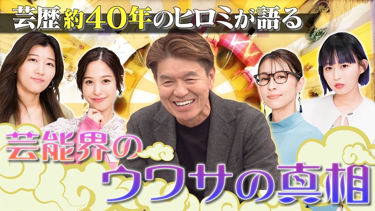 【切り抜き】芸能界のウワサの真相を確認します【大御所】