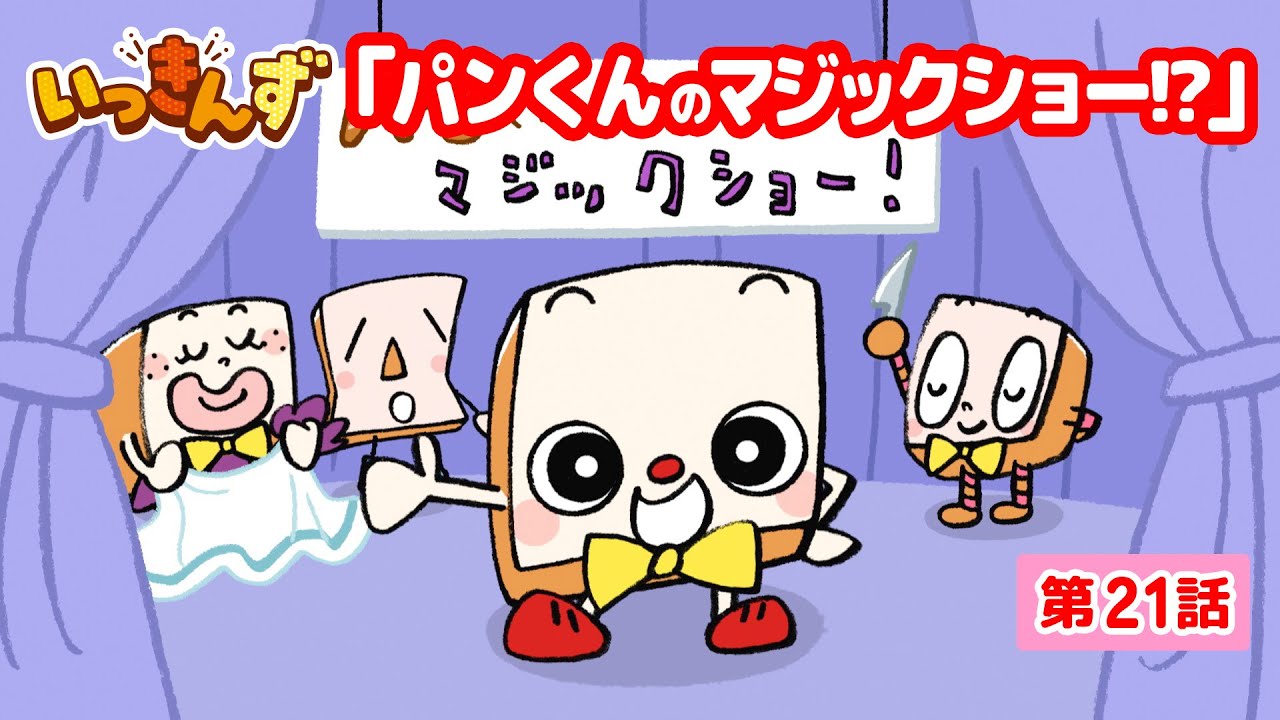 【アニメ】🍞パンくんのマジックショー!?【いっきんず】21話★子供が笑う＆喜ぶ｜パンあるある｜食パンの日常コメディ｜ギャグ｜童話｜食育｜クッキング｜ホットサンド｜ショートアニメ