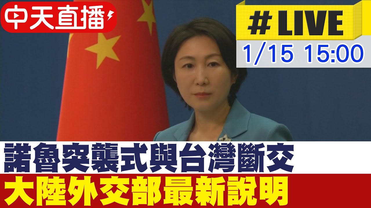【中天直播#LIVE】諾魯突襲式與台灣斷交 大陸外交部最新說明 20240115 @Global_Vision