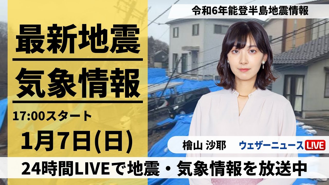 【LIVE】最新気象・地震情報 2024年1月7日(日)/令和6年能登半島地震情報　北陸はあす朝にかけて積雪増加に警戒を＜ウェザーニュースLiVEイブニング＞