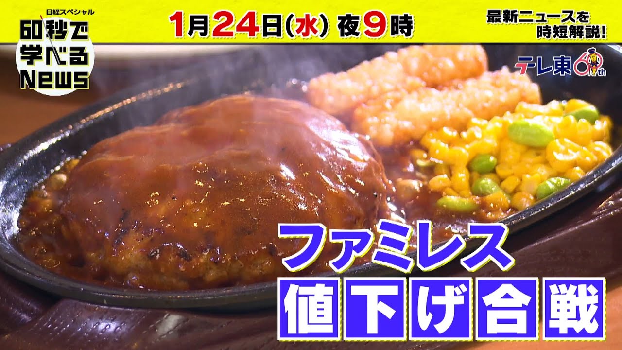 「日経スペシャル 60秒で学べるNews」1月24日（水）夜9時放送（予告）