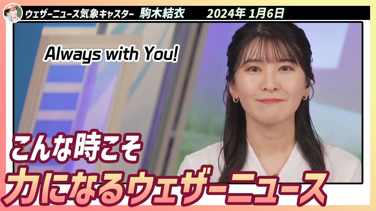 【駒木結衣】 年始から悲しいニュースが飛び交って落ち込んでしまったり辛くなってしまったりという方も多いかと思います。でも、1人じゃない！ Always with You！