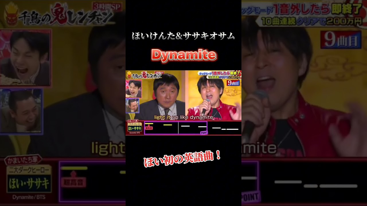 #千鳥の鬼レンチャン #ほいけんた #ササキオサム #dynamite