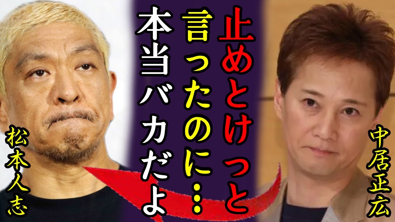 中居正広が松本人志の性加害に忠告していた内容に一同驚愕...！「あれだけ言ったのに…」活動休止に呆れ顔に言葉を失う...『まつもtoなかい』終了が確定...