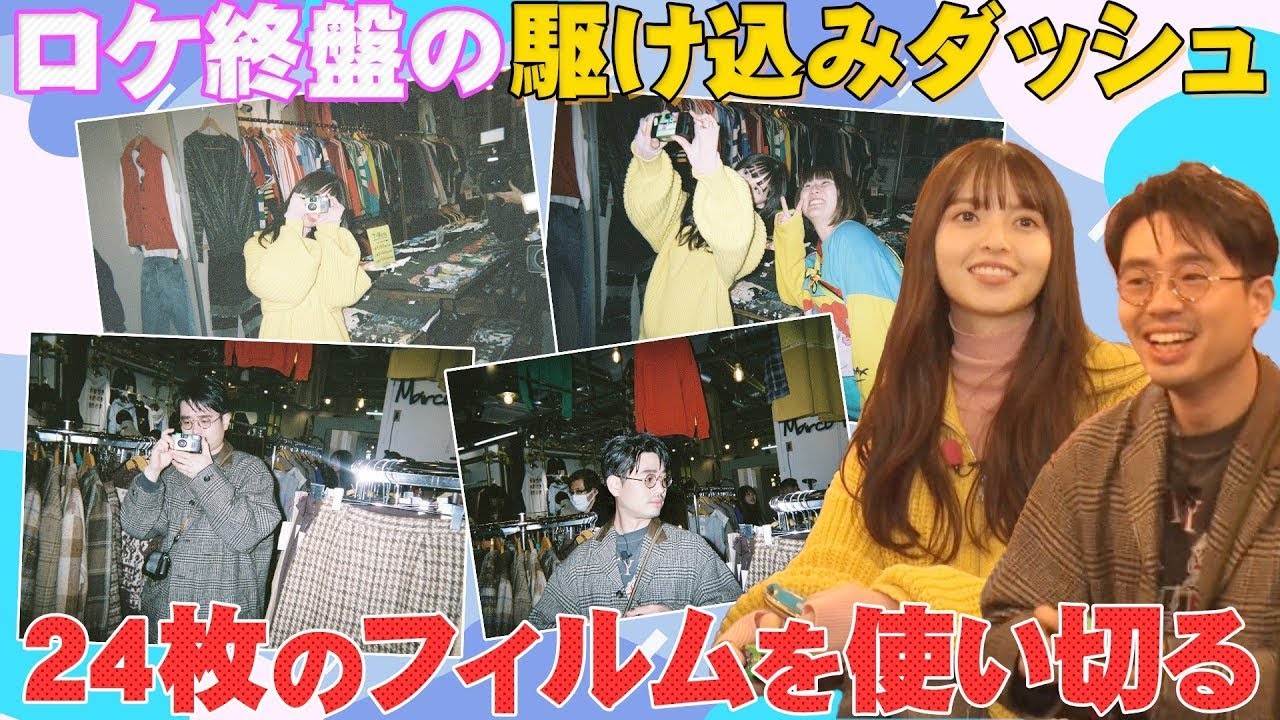 【下北沢ロケ】齋藤飛鳥が下北沢でやりたいことをハマ・オカモトがサポート！ハマスカ２人とも使い切りカメラでADを激写!?【YouTube限定公開】2024/1/15OA「ハマスカ放送部」