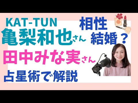 亀梨和也さんと田中みな実さん★占星術でみる結婚の可能性は？過去世でも恋人だった？！