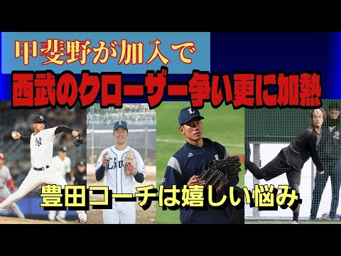 【西武ライオンズ】甲斐野央投手加入でクローザー争いが更に加熱します！データで見る西武の守護神を考えます