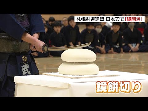 稽古の安全と技の向上を祈り　日本刀で“鏡開き”会場でのお汁粉会は４年ぶりの開催　札幌剣道連盟
