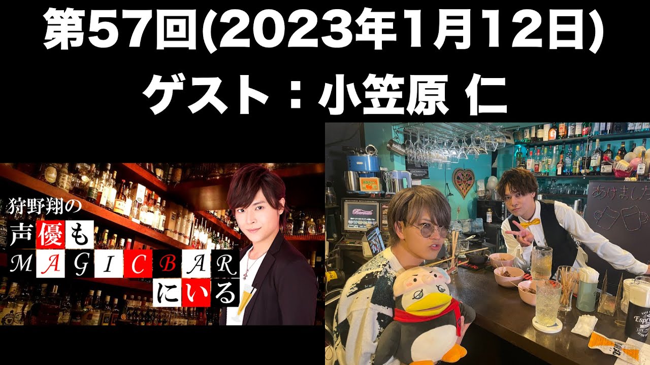 【ゲスト：小笠原仁】[第57回] 狩野翔の声優もMAGICBARにいる(前半無料)