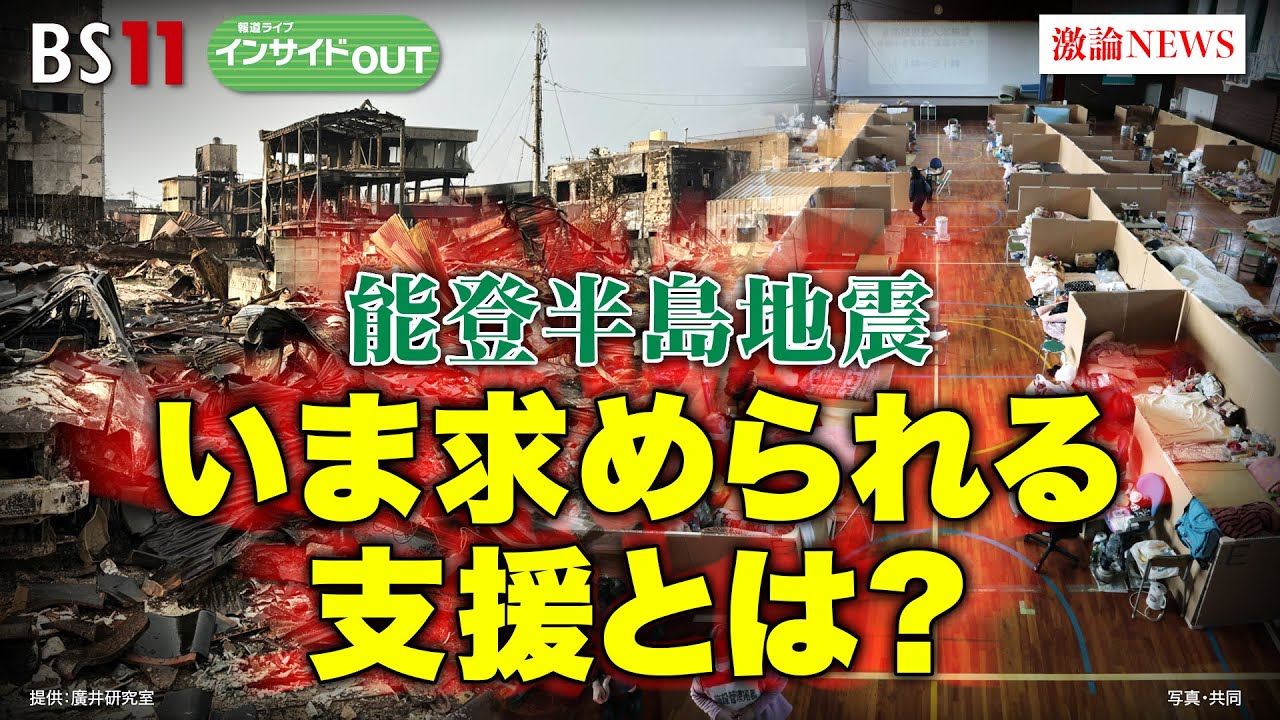 【能登半島地震】いま求められる支援とは？　ゲスト：国崎信江（危機管理教育研究所代表）廣井悠（東京大学先端科学技術研究センター教授）1月17日（水）BS11　報道ライブインサイドOUT