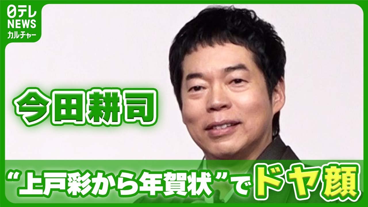 今田耕司「年末にいつも共演していて」　上戸彩からの年賀状に“ドヤ顔”　#今田耕司