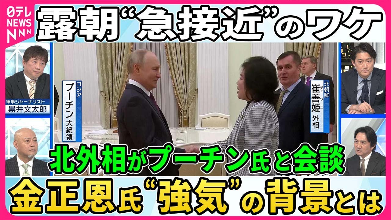 【露朝急接近】北朝鮮からロシアへの武器供与の見返りは。韓国に対して対決姿勢鮮明のワケ。元防衛省情報機関幹部らが読み解く【深層NEWS】