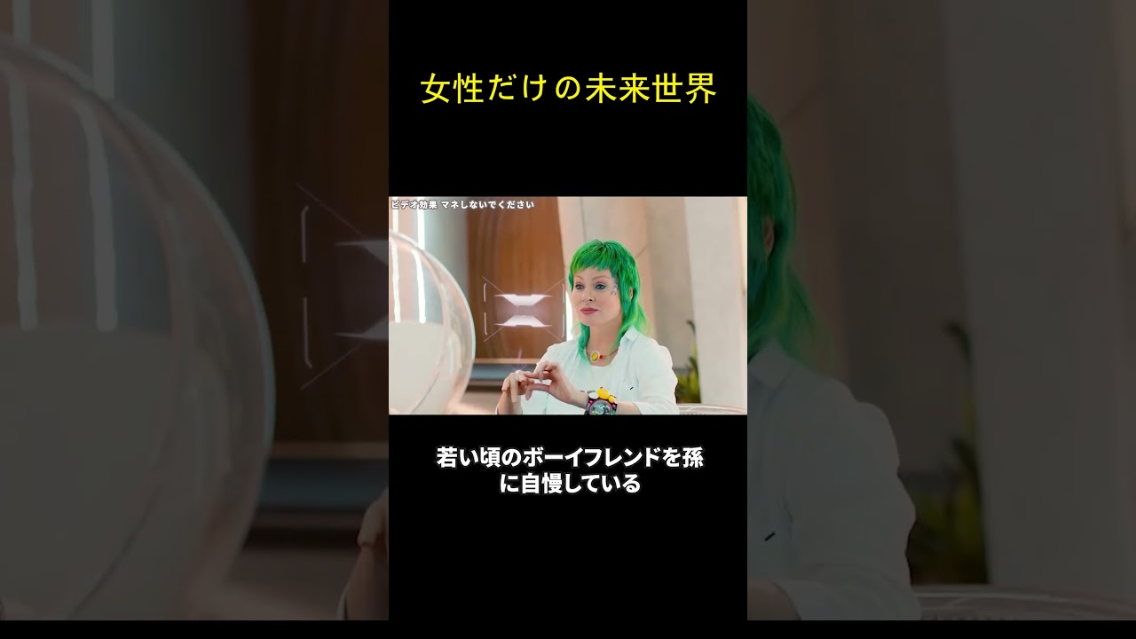 女性だけの未来世界