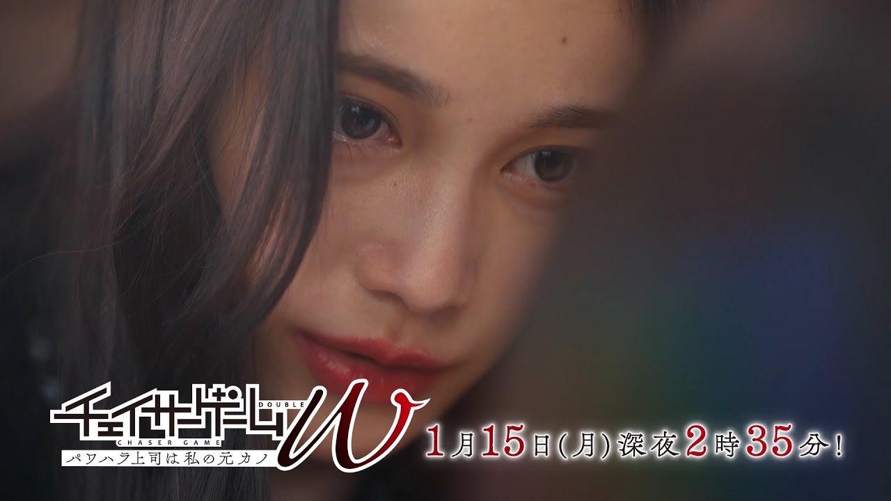 チェイサーゲームＷ　パワハラ上司は私の元カノ　第2話