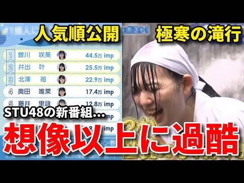 【感想】元乃木坂46中田花奈も応援！3期研究生メンバーが滝行でヤバいことに...【STU48の1億人にバズれんの？ #3】