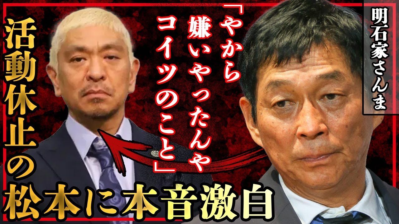 明石家さんまが活動休止した松本人志に吐き捨てた本音に一同驚愕！不仲説や共演NGの”本当の理由”が明らかとなる事態に驚きを隠せない！【ダウンタウン】【芸能】