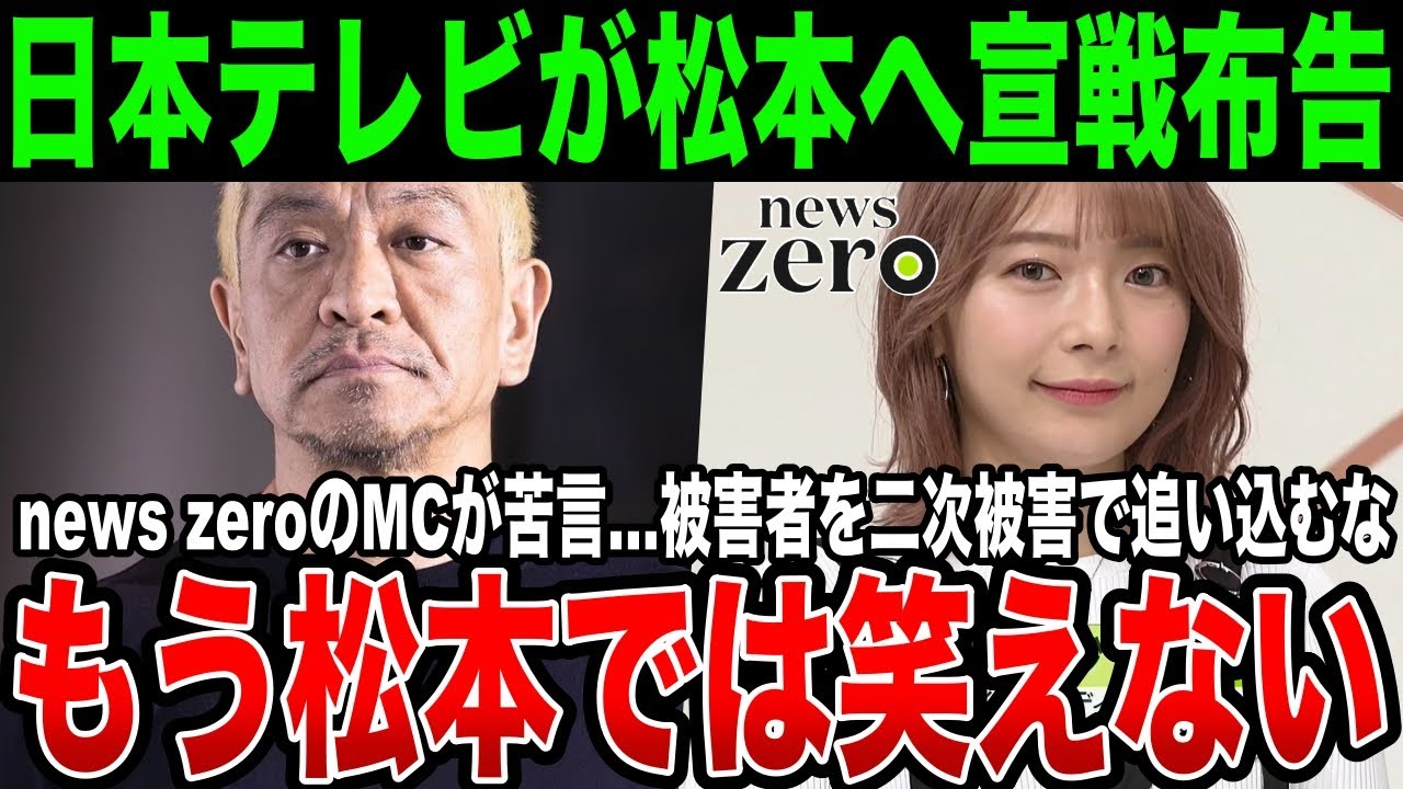 【もう笑えない】日テレが松本人志へ戦線布告!!…『news zero』キャスターが暴露した内容がガチでヤバすぎた