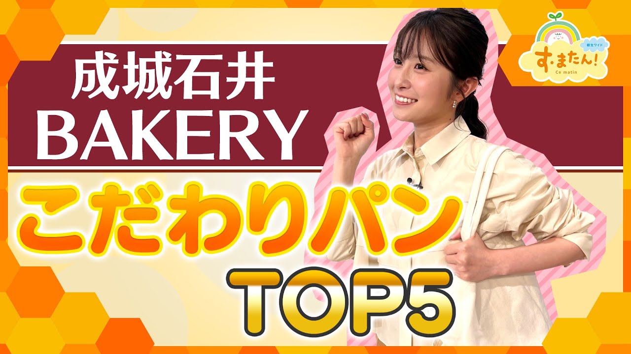 成城石井BAKERY こだわりパンTOP５／とれたてランキング