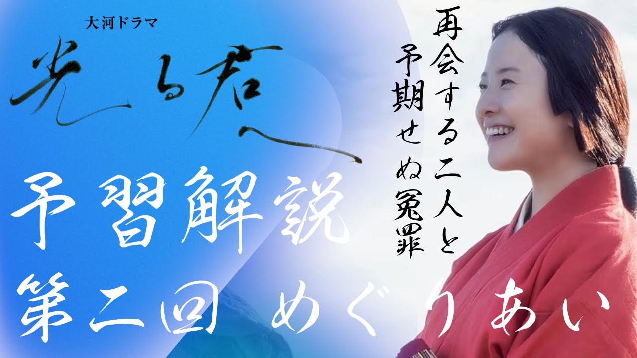 ＜光る君へ＞第２回 予習解説：まひろと道長、６年ぶりの再会と冤罪＜めぐりあい＞