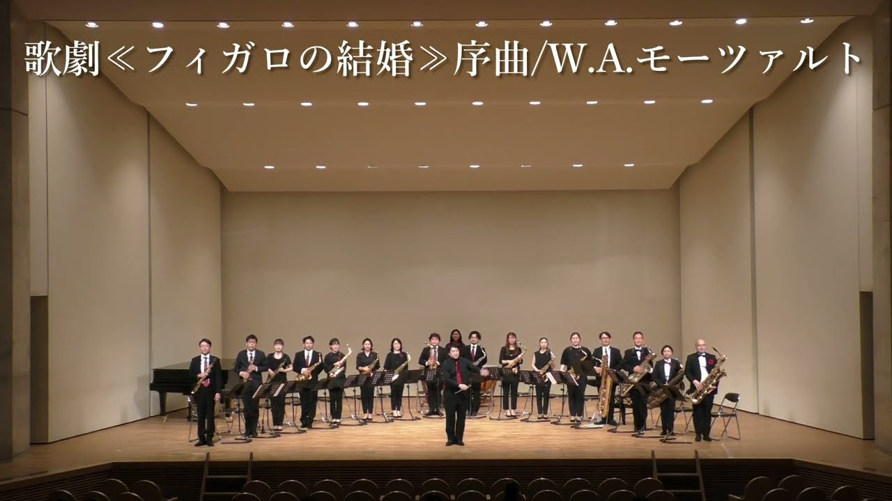 2-1 歌劇≪フィガロの結婚≫序曲~MC/福岡サクソフォーンオーケストラ Saxofesta vol.8