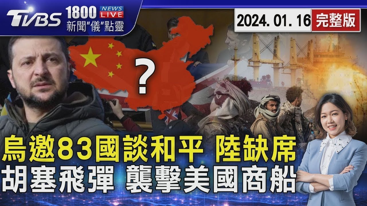烏邀83國談和平 陸缺席  胡塞飛彈 襲擊美國商船20240116｜1800新聞儀點靈完整版｜TVBS新聞