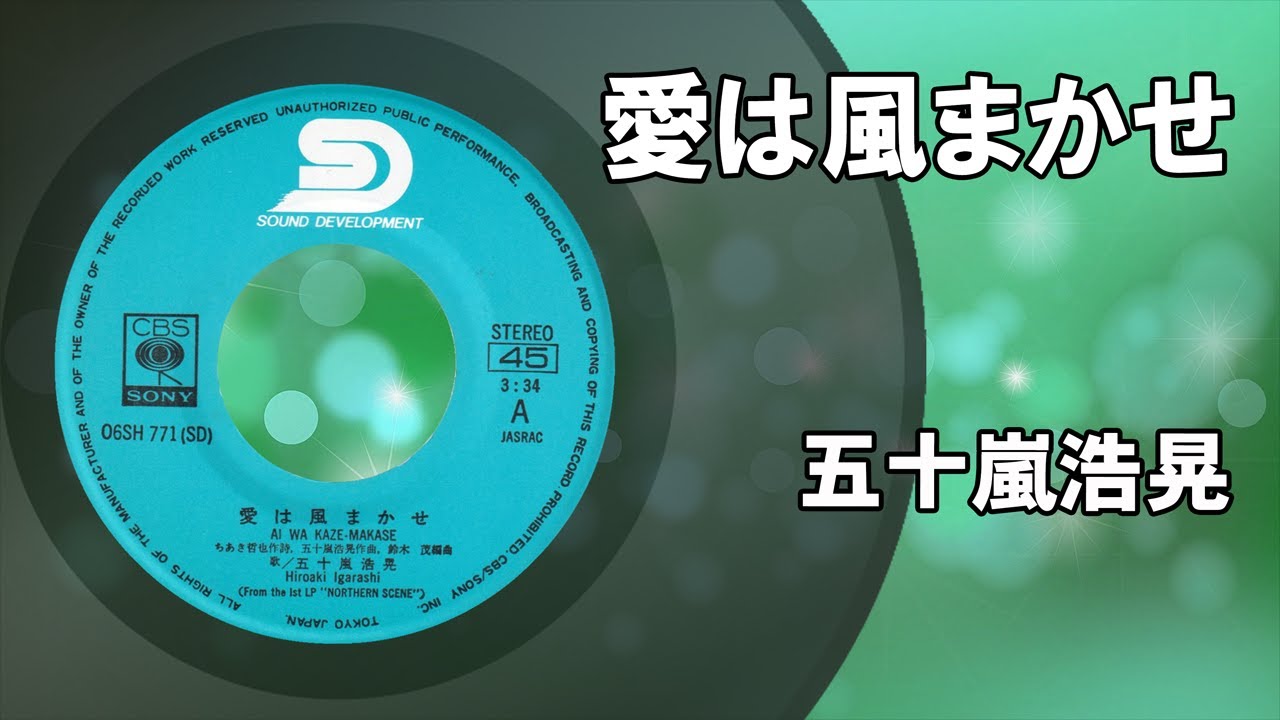 愛は風まかせ ／ 五十嵐浩晃