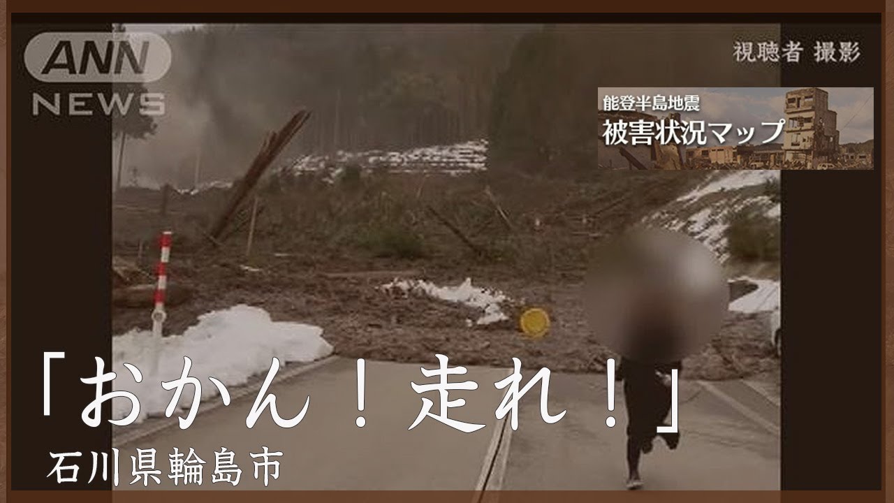 瞬間映像「おかん！走れ！」迫る土砂から逃げる人たち　石川・輪島市【能登半島地震　被害状況マップ】