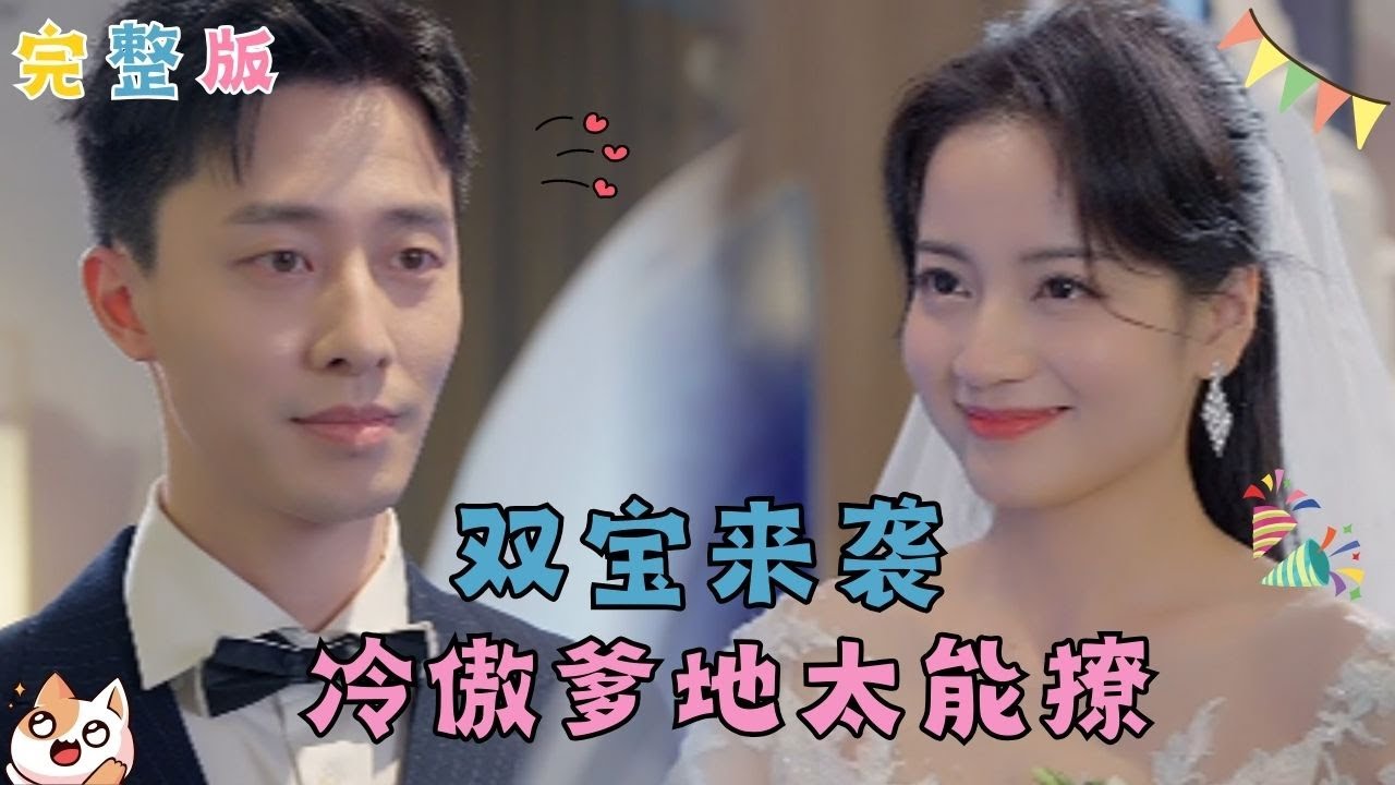 【Multi  Sub】六年前遭人設計一夜荒唐。 六年後她攜天才雙胞胎萌寶強勢回歸。 誓要讓當初算計她欺辱她的人血債血償。 當她大仇得報，卻被禁錮在了那個令人聞風喪膽的男人的懷抱。 #甜寵 #總裁
