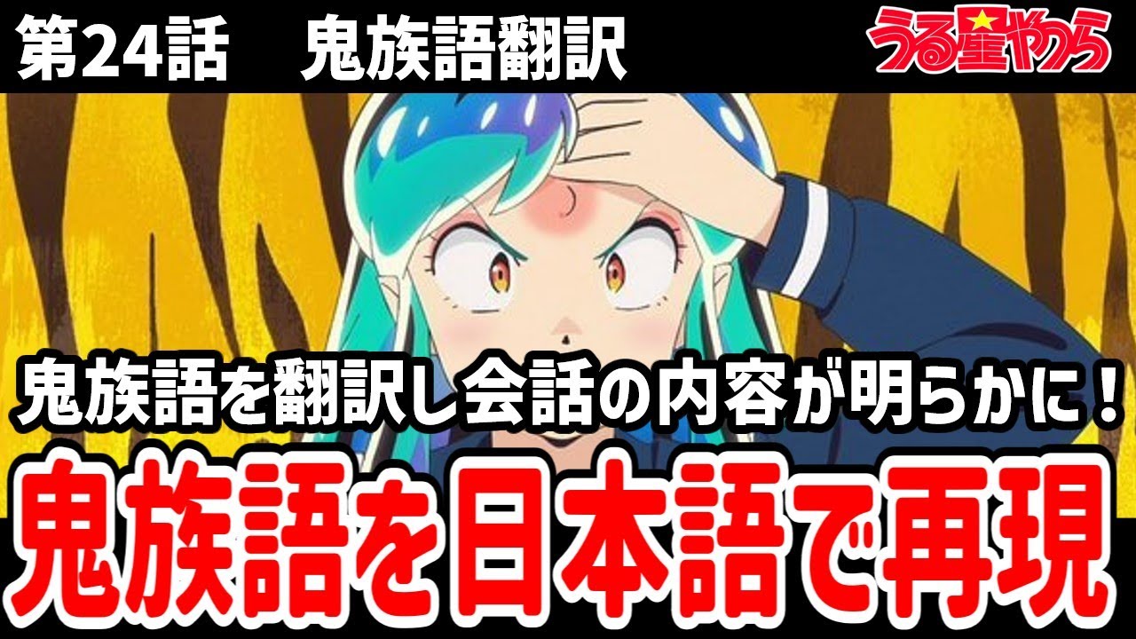 【うる星やつら】24話番外　鬼族語を翻訳し会話の内容を再現！【鬼族語】