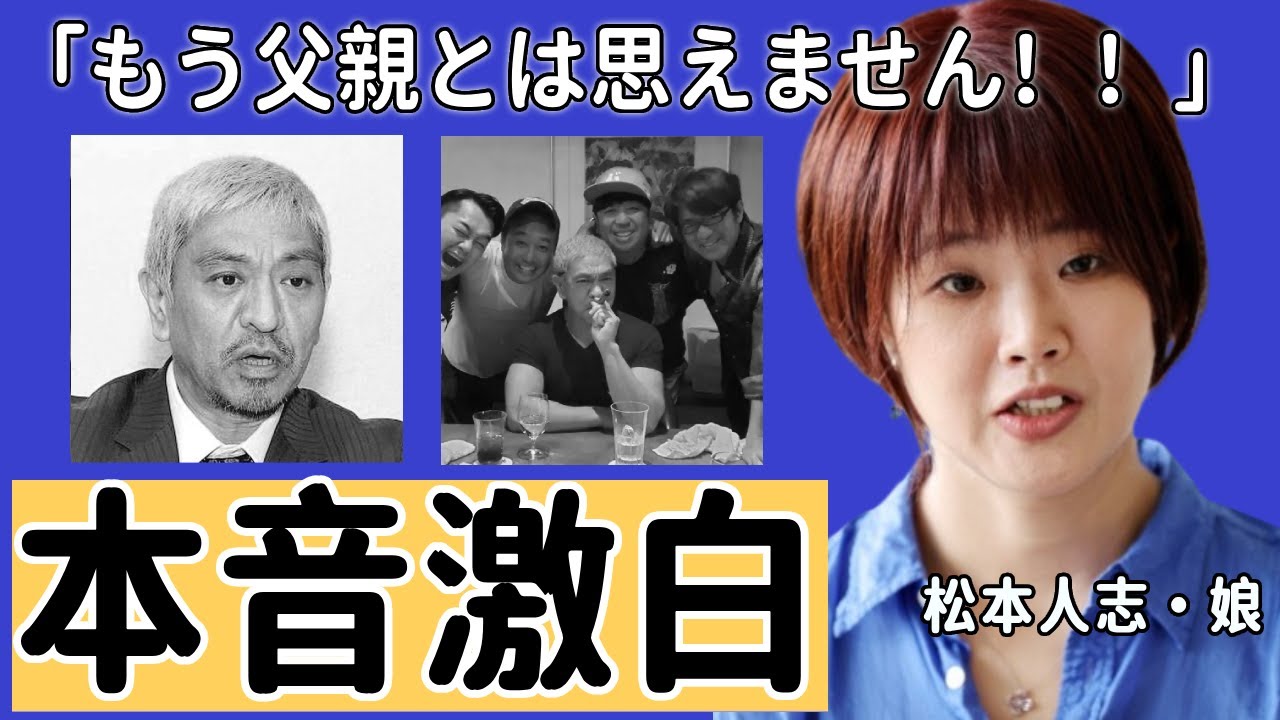 松本人志の娘が大激怒で本音激白！「父親ではない！」暴露された母・伊原凛が精神崩壊した現在の姿に涙が止まらない...『松ちゃん』が性◯害問題で活動休止した現在の生活に言葉を失う...
