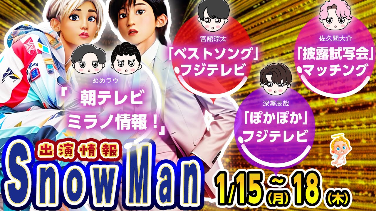 🔥生放送🔥フジテレビ出演🔥⛄SnowMan出演情報1/15(月)～1/18(木)⛄ 朝テレビ🖤🤍イベント出演💗